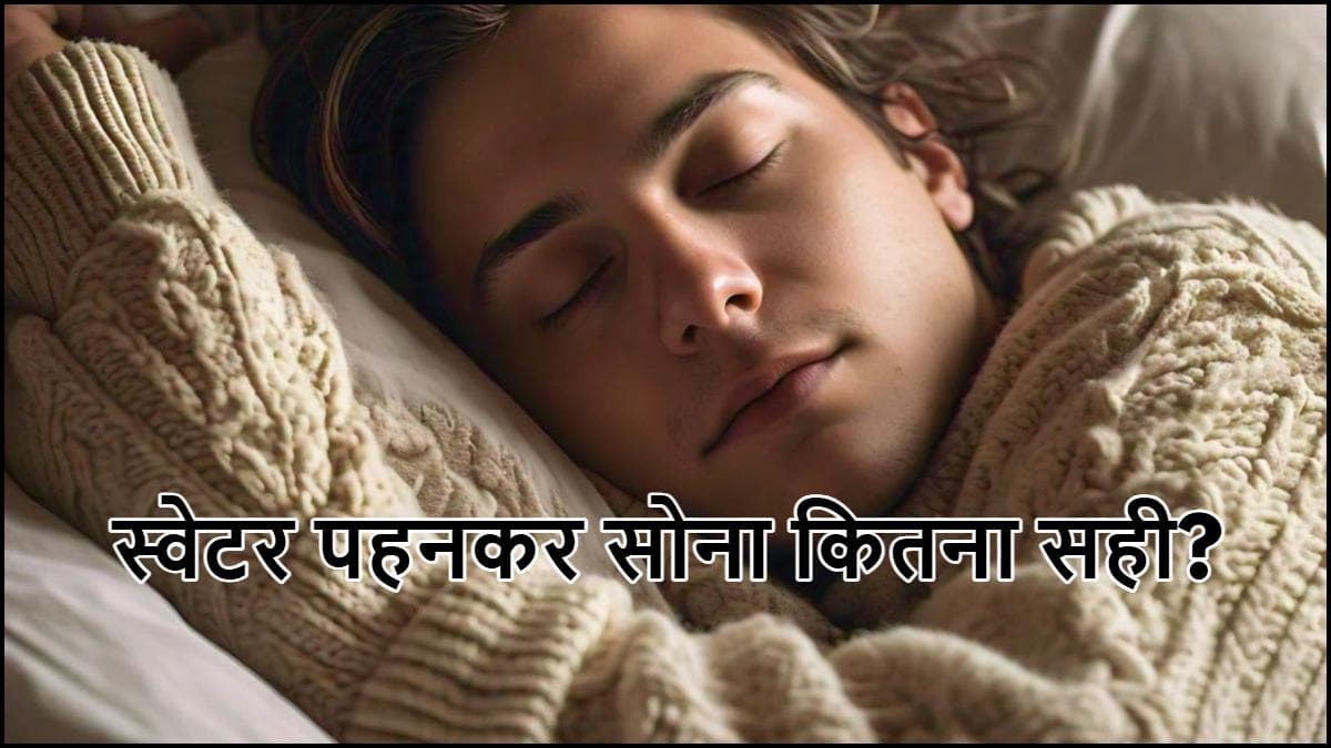 Wearing Sweater While Sleeping: सर्दियों में रात को स्वेटर पहनकर सोना सही या नहीं? जानें नुकसान
