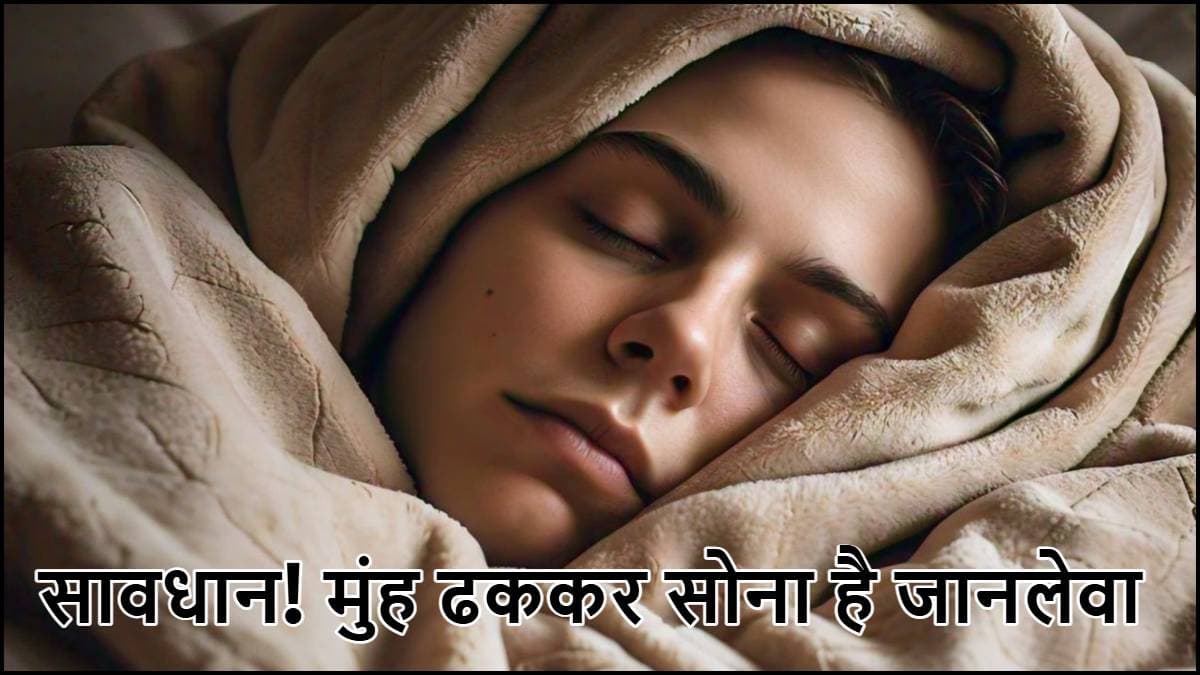 Cover Face With Blanket In Winter: सर्दियों में रजाई-कंबल के अंदर मुंह करके सोना चाहिए या नहीं? जानें सही तरीका