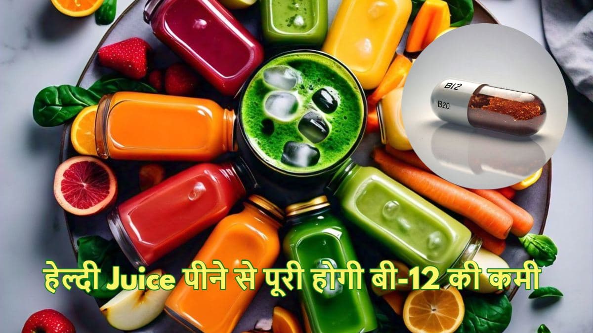 Vitamin B12 Juices: 21 दिनों तक रोजाना पिएं ये 5 जूस, शरीर में दोगुनी तेजी से बढ़ेगा बी-12