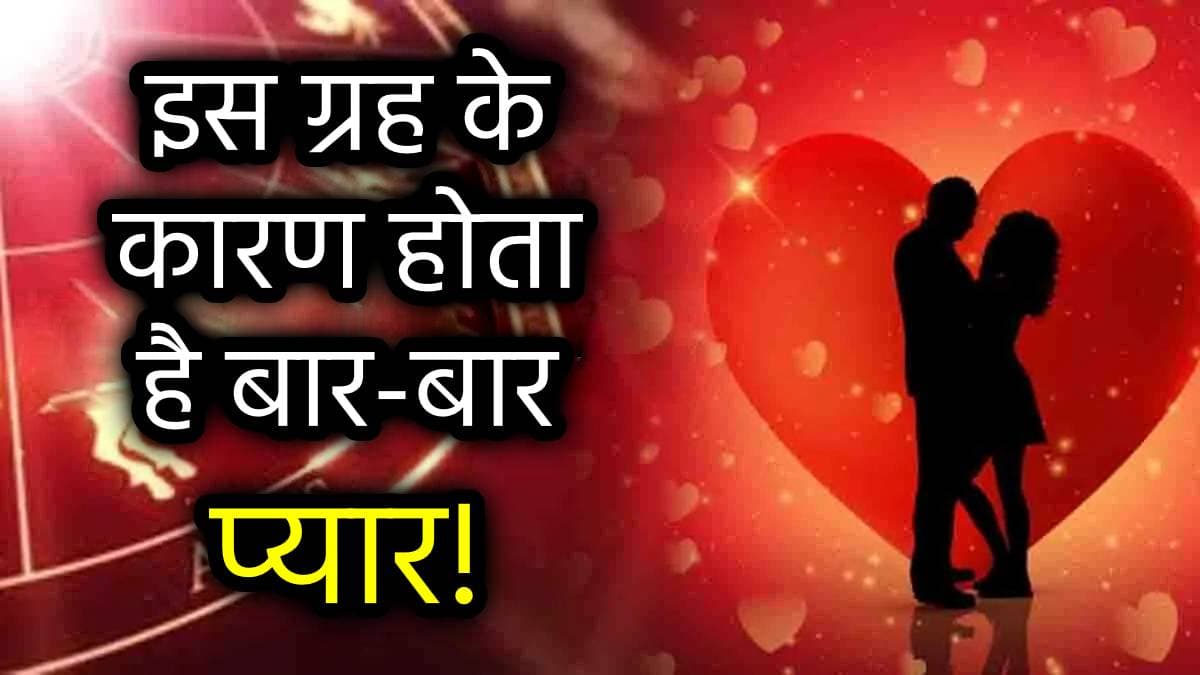Vedic Jyotish: लव एट फर्स्ट साइट, रोमांस और लव मैरिज के लिए जिम्मेदार हैं ये 2 ग्रह!
