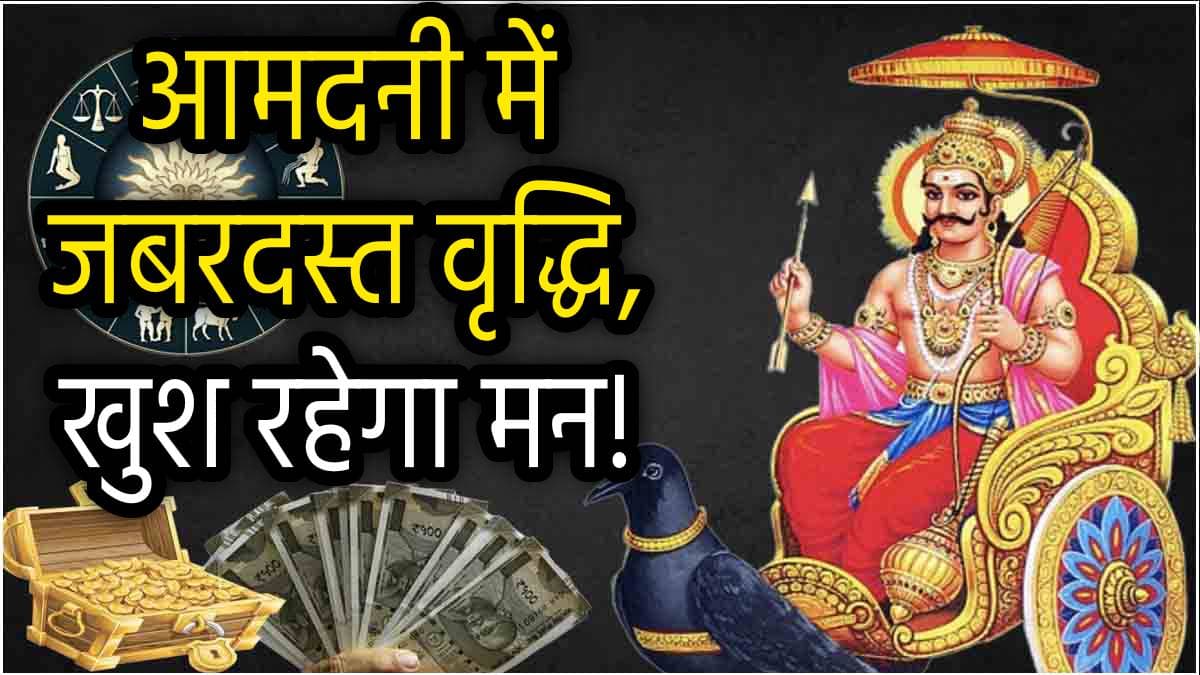 Shani Gochar: 27 दिसंबर से सुधर जाएगी इन 3 राशियों की बिगड़ी किस्मत, शनि बदलेंगे अपनी चाल!