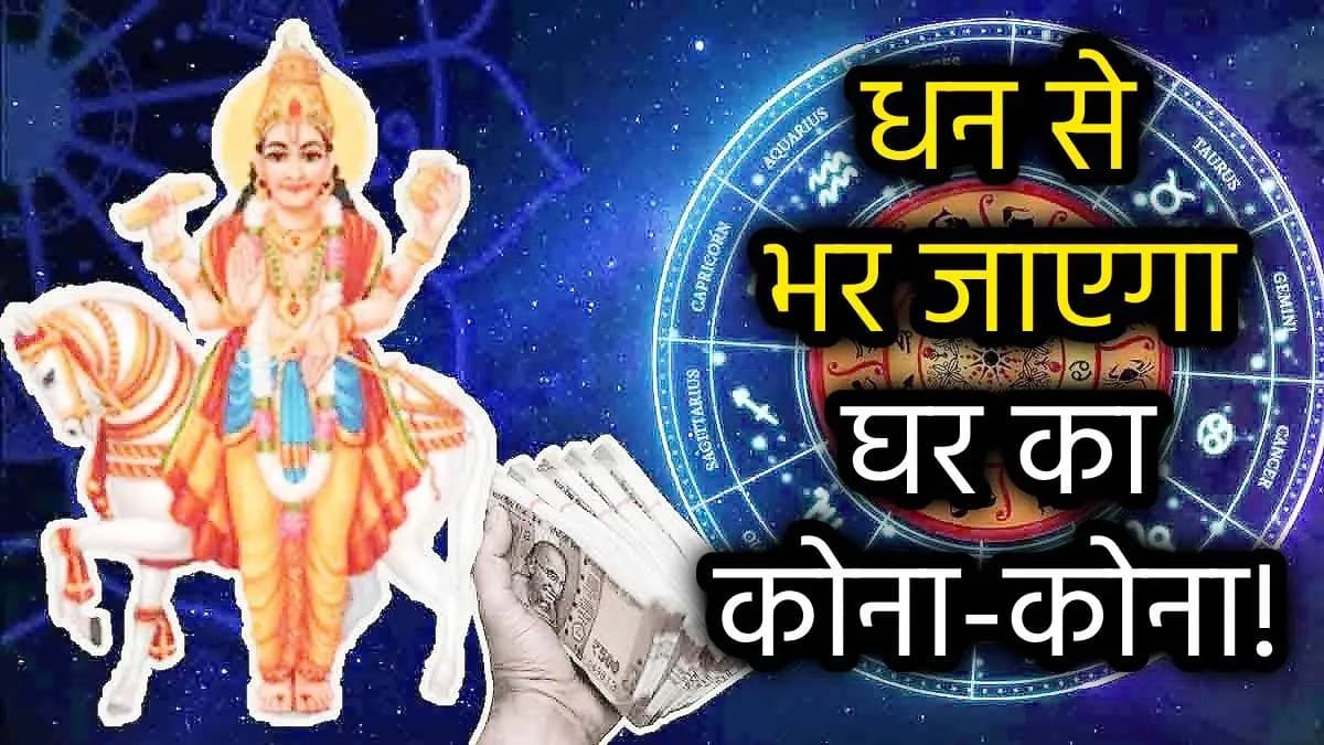 Grah Gochar: क्रिसमस से पहले पलटेगा इन 3 राशियों का भाग्य, शुक्र के नक्षत्र परिवर्तन से होंगे मालामाल!
