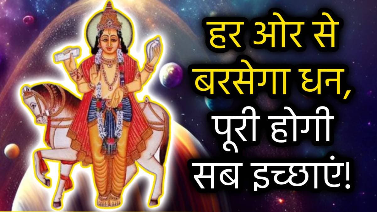 Zodiac Signs: शुक्र ने किया धनिष्ठा नक्षत्र में प्रवेश, चमकी इन 3 राशियों की किस्मत; पैसों की कमी से मिलेगा छुटकारा!