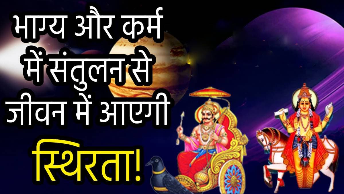 Grah Gochar: शुक्र-शनि के योग से 3 राशियों को हर काम में बंपर लाभ, बेतहाशा बढ़ेगी आमदनी!