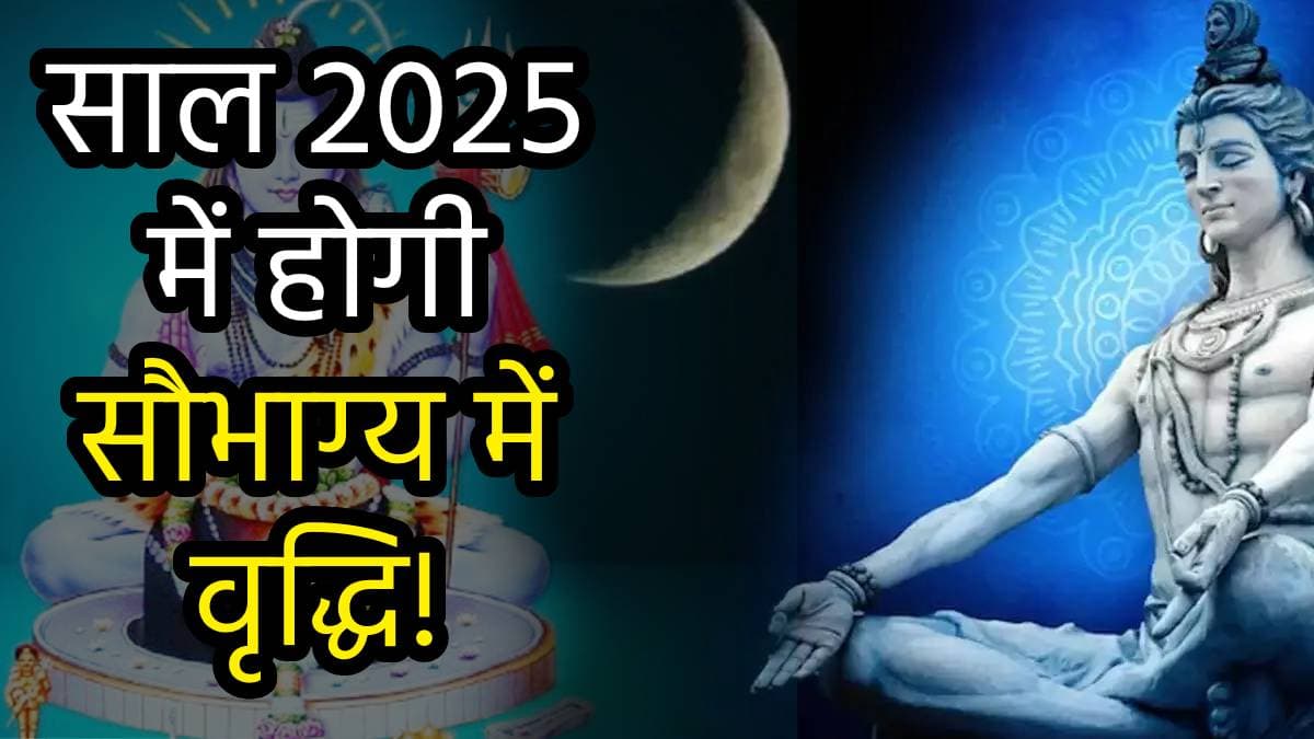 Somvati Amavasya 2024: सोमवती अमावस्या पर करें भगवान शिव और चंद्रमा की विशेष पूजा, नए साल में होगी खूब बरकत!