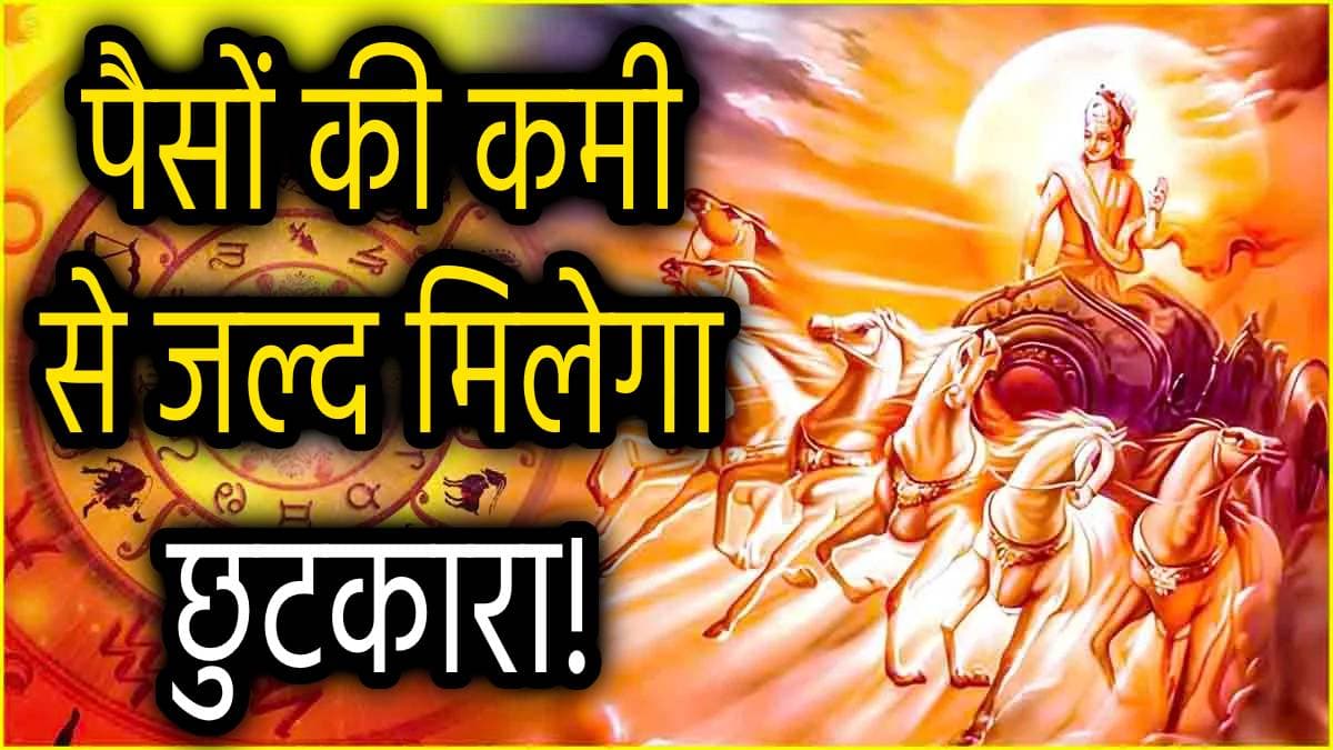 Surya Gochar: नए साल से पहले सूर्य चमकाएंगे इन 3 राशियों का भाग्य, शुक्र ग्रह भी होंगे मेहरबान!