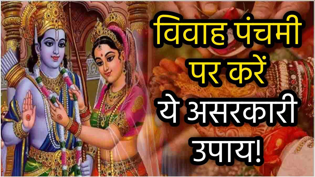 Vivah Panchami 2024: विवाह में विलंब या अन्य प्रॉब्लम से हैं परेशान? विवाह पंचमी पर करें ये 5 उपाय, जल्दी ही होगी शादी
