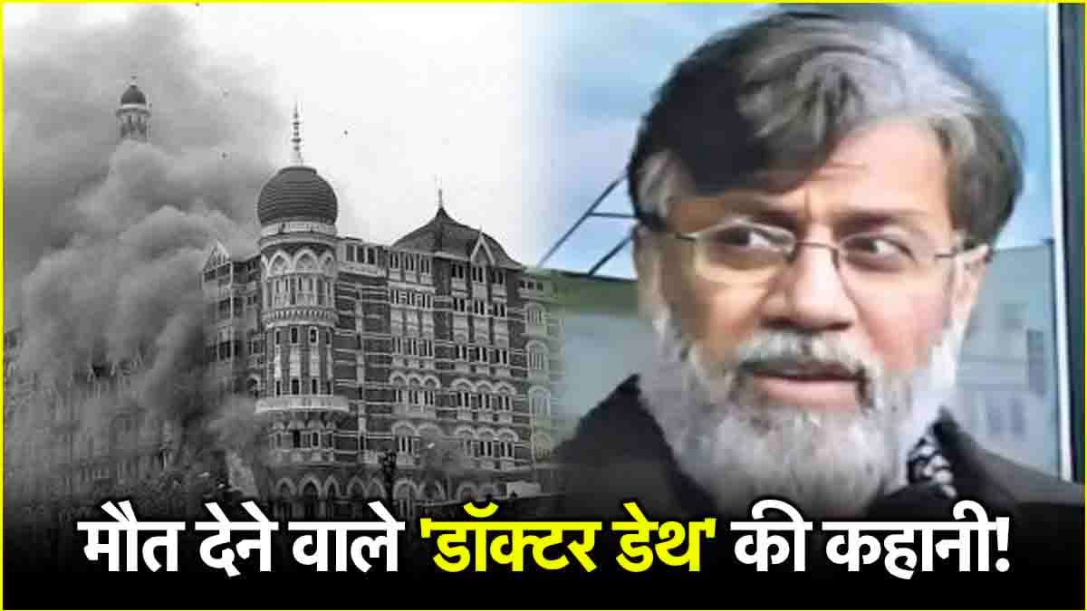 तहव्वुर राणा को क्यों कहते हैं 'डाक्टर डैथ'? 26/11 हमले में में निभाया ये रोल; अब लाया जाएगा भारत