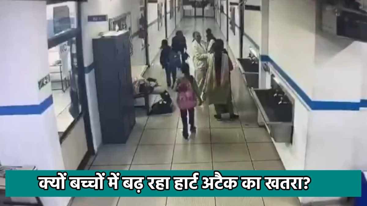 हे भगवान! 8 साल की बच्ची की मौत का वीडियो वायरल, क्यों कम उम्र के लोगों को पड़ रहा दिल का दौरा?