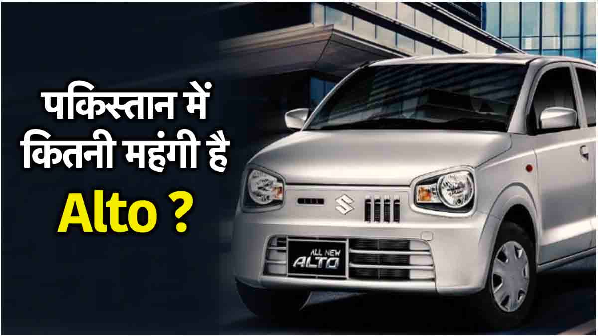 Maruti Alto इस देश में Scorpio से भी महंगी, पाकिस्तान में हैरान कर देगी कीमत