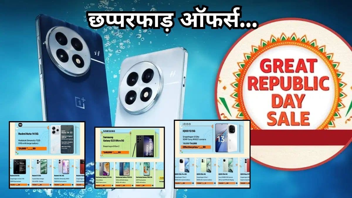Amazon ने Republic Day Sale की बेस्ट स्मार्टफोन डील्स का किया खुलासा, ये फोन मिलेंगे सस्ते में