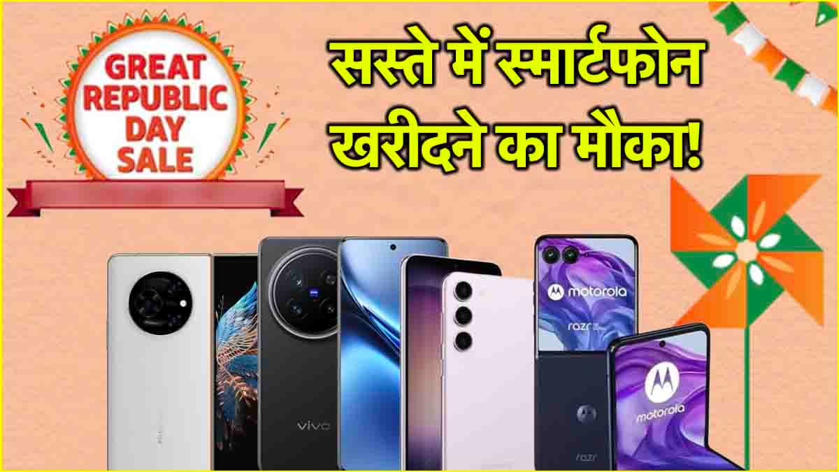 Amazon Great Republic Day सेल इस दिन से होगी शुरू, स्मार्टफोन डील्स हुईं रिवील!