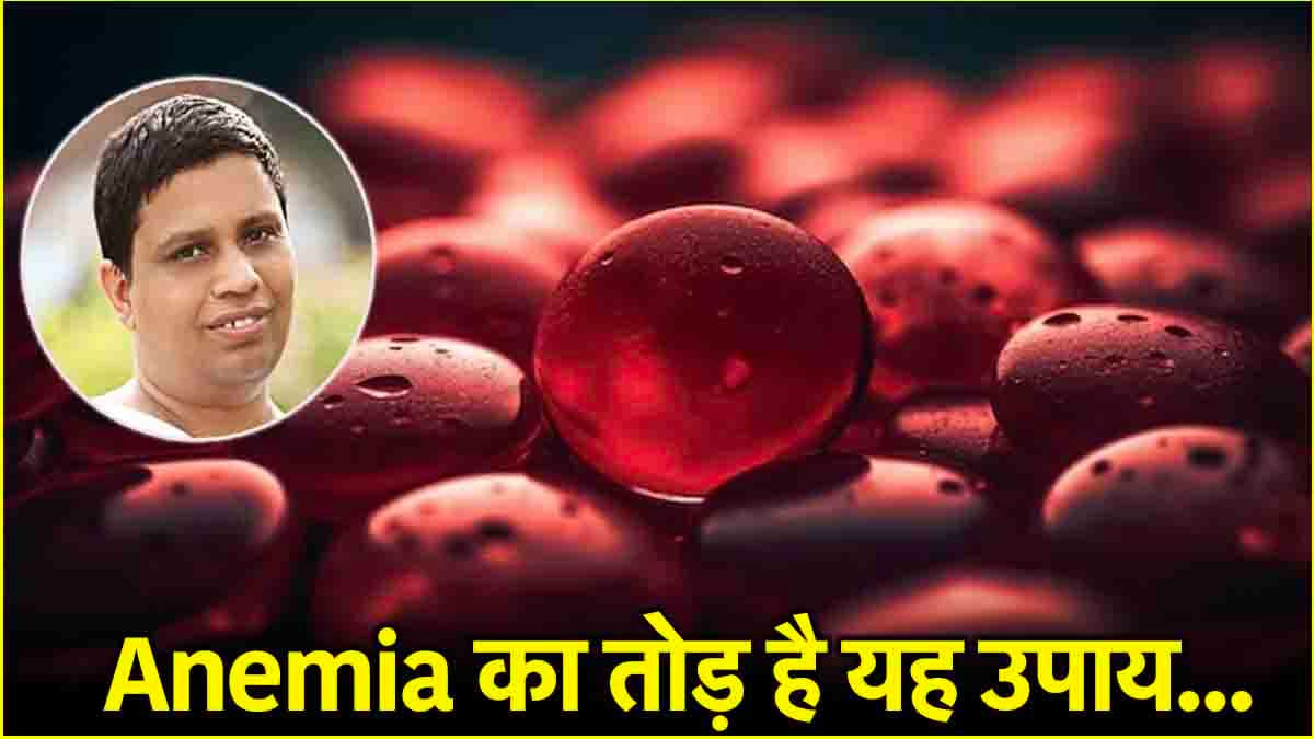 Anemia को करें जड़ से खत्म! अपनाएं आचार्य बालकृष्ण का ये नुस्खा