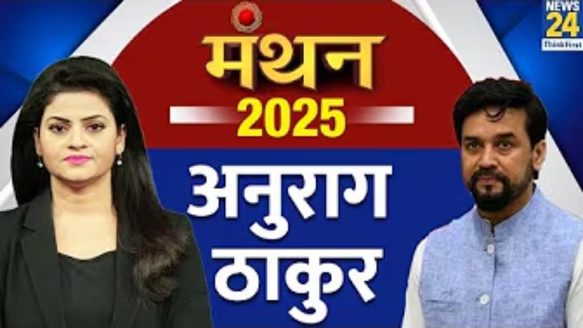 'दिल्ली में यमुना तो हुई नहीं, AAP ही साफ होगी,' Manthan 2025 में बोले BJP सांसद अनुराग ठाकुर