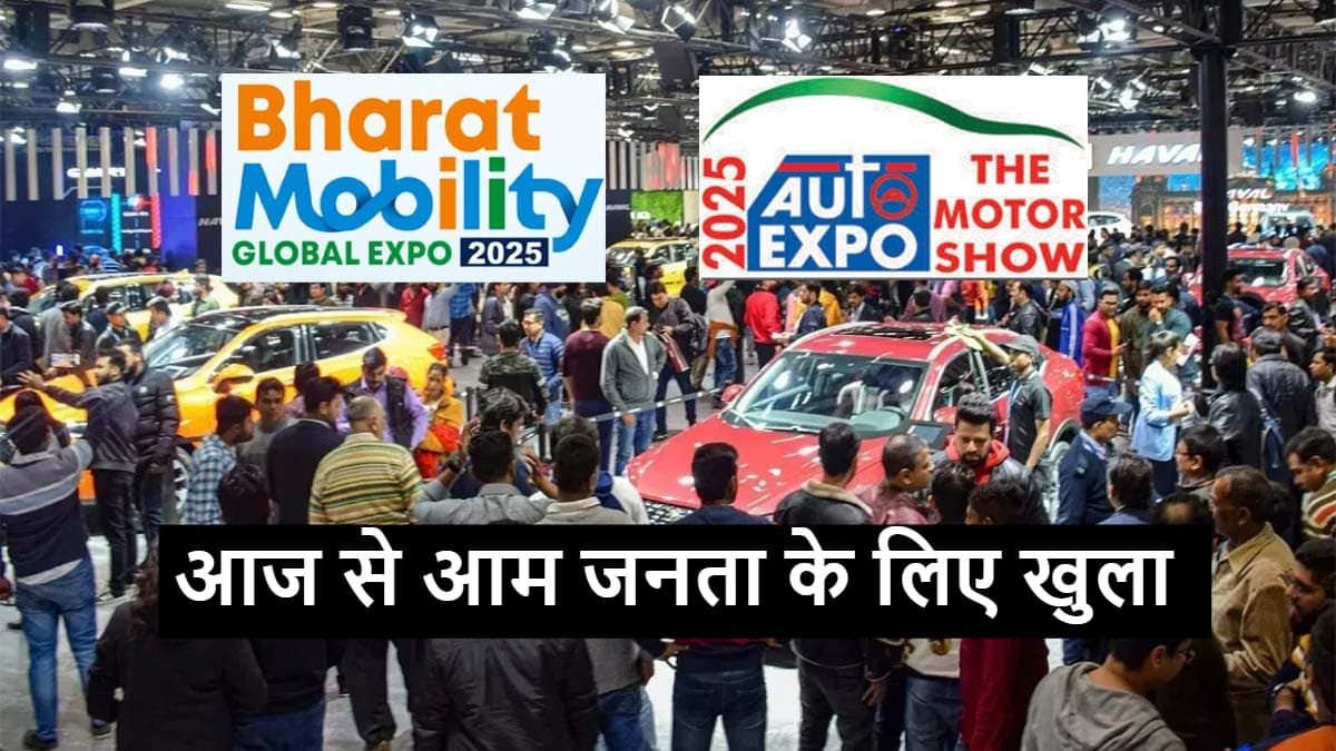 Auto Expo 2025 आज से आम जनता के लिए खुला, जानें टिकट, वेन्यू और समय की पूरी जानकारी