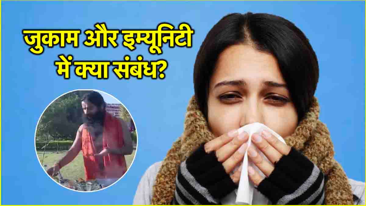Baba Ramdev के इस नुस्खे से जुकाम का काम तमाम, इम्यूनिटी भी बढ़ेगी