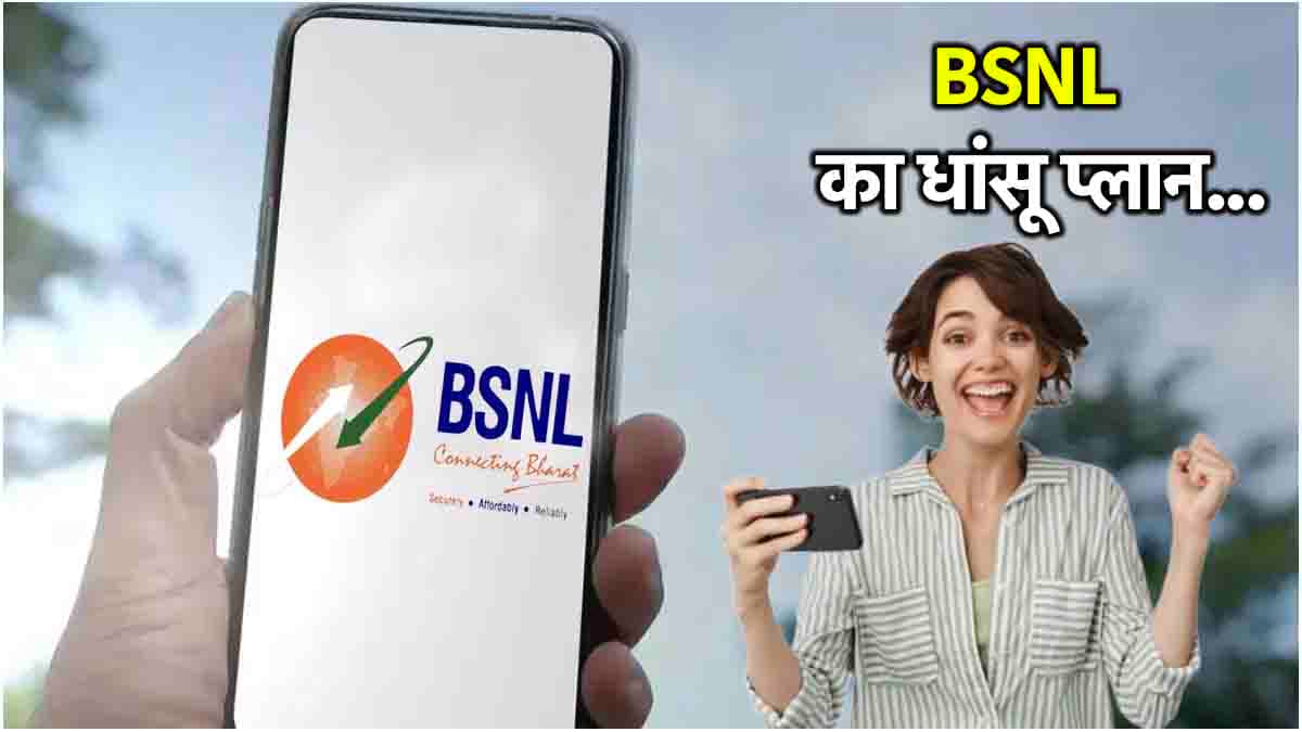 TRAI की सख्ती का BSNL पर भी दिखा असर; लॉन्च किया बिना डेटा वाला प्लान