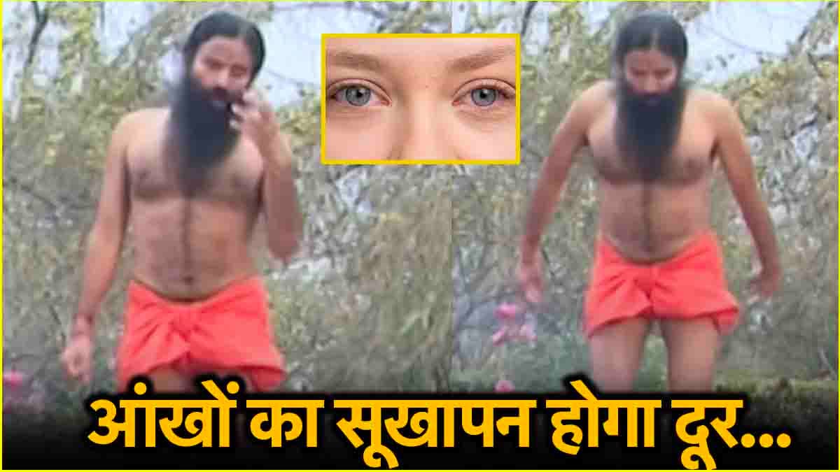 Dry Eyes की समस्या से हैं परेशान? फॉलो करें स्वामी रामदेव का यह फॉर्मूला