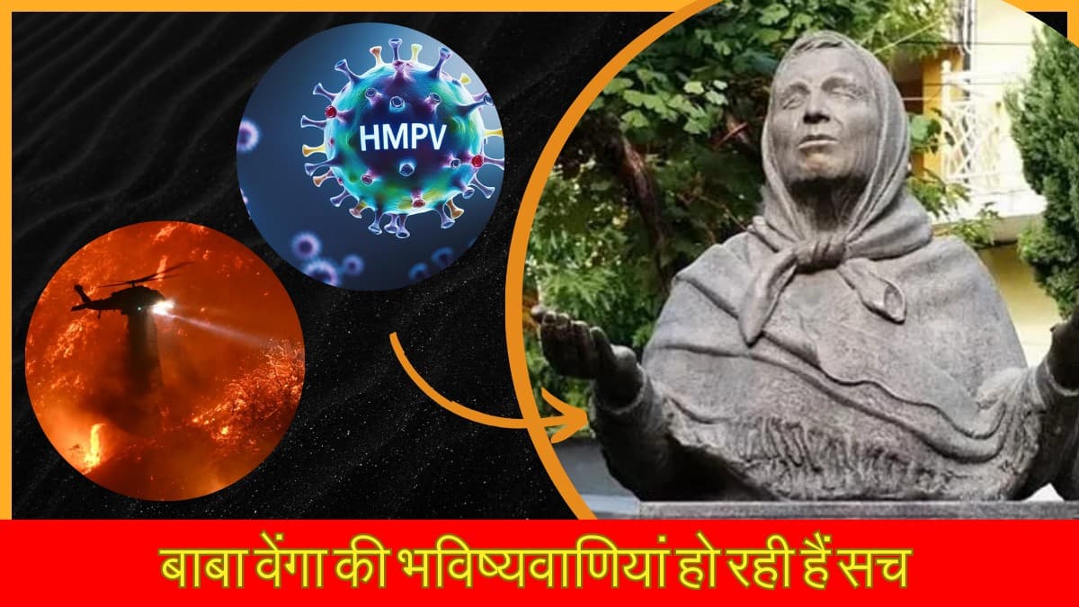 Baba Vanga की भविष्यवाणियां क्या होने लगीं सच? लॉस एंजेलिस की आग और HMPV से हिंट