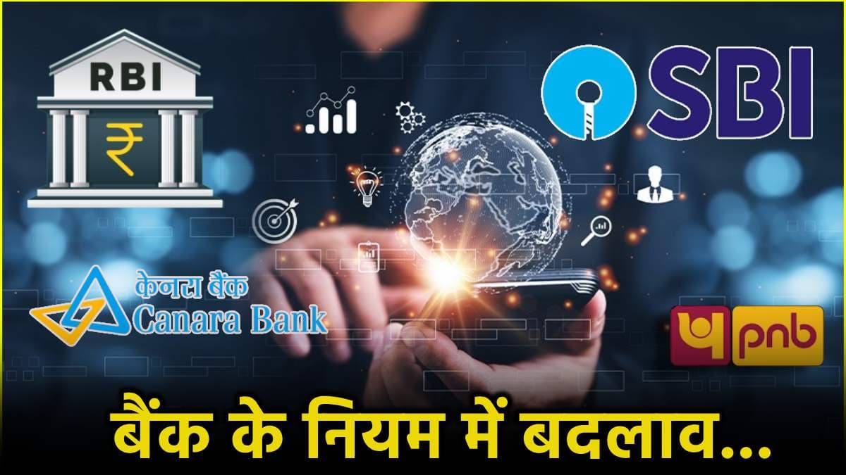 Bank New Rules: बैंक खाताधारकों के लिए बड़ी खबर, 1 फरवरी से बदल जाएंगे ये 5 बैंकिंग नियम