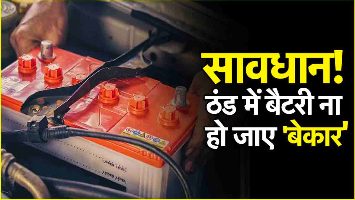 Car Battery Care: ठंड में कार की बैटरी न हो जाए 'बेकार' ये 5 टिप्स आएंगे आपके काम