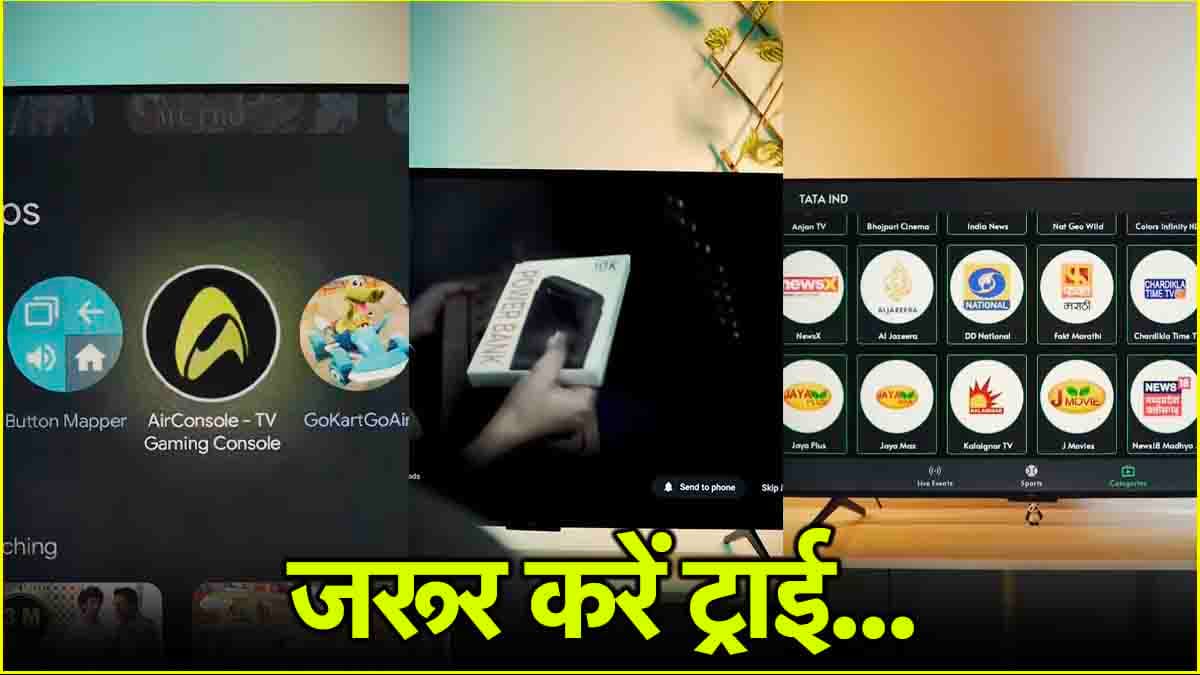 Smart TV बाहर फेंक दो...अगर नहीं इनस्टॉल किए ये 3 जबरदस्त ऐप्स, हर महीने बचेंगे पैसे    