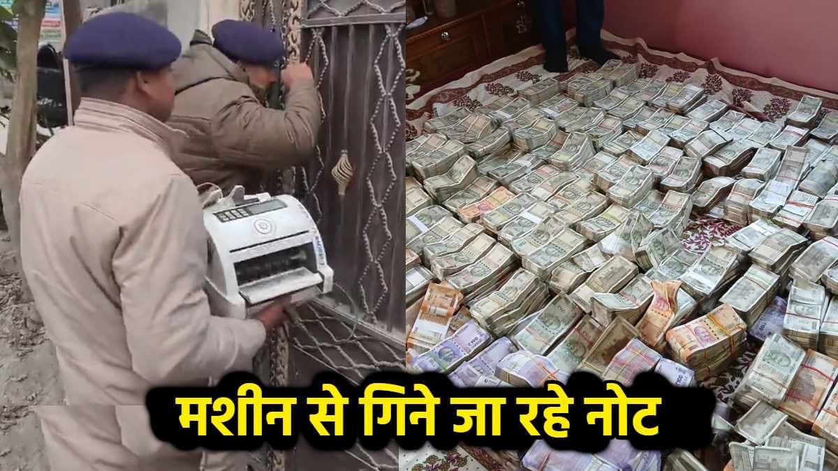 बिहार में अधिकारी के घर मिला 'खजाना', सुबह से ही चल रही विजिलेंस की रेड