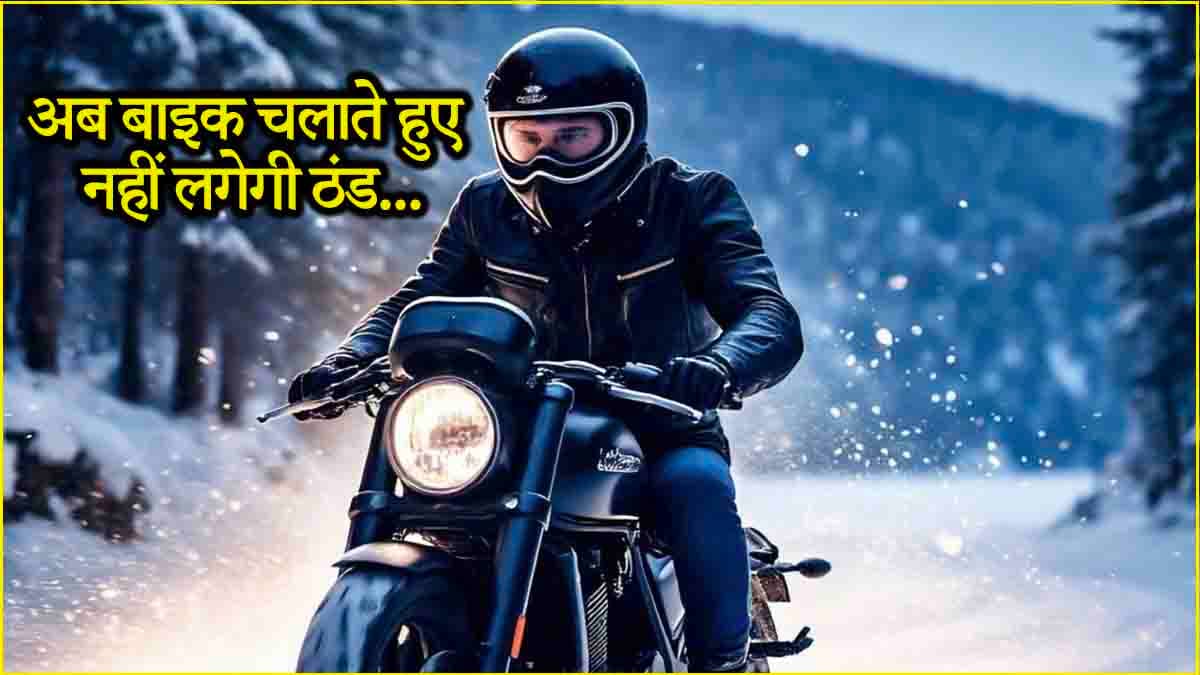 ड्राइविंग करते समय ठंड से बचने के लिए अपनाएं ये ट्रिक, नहीं होगा सर्दी-जुकाम