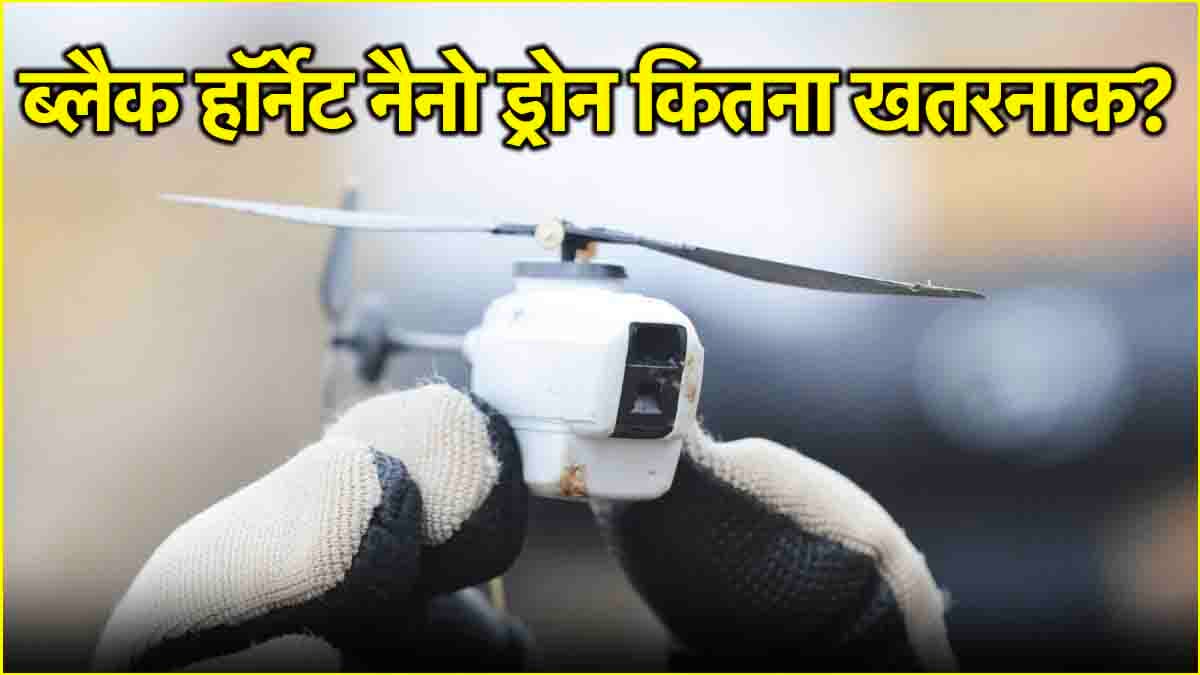 चिड़िया से भी छोटा ड्रोन, क्षमता आतंकियों को दहलाने की, पलक झपकते ही करता है काम