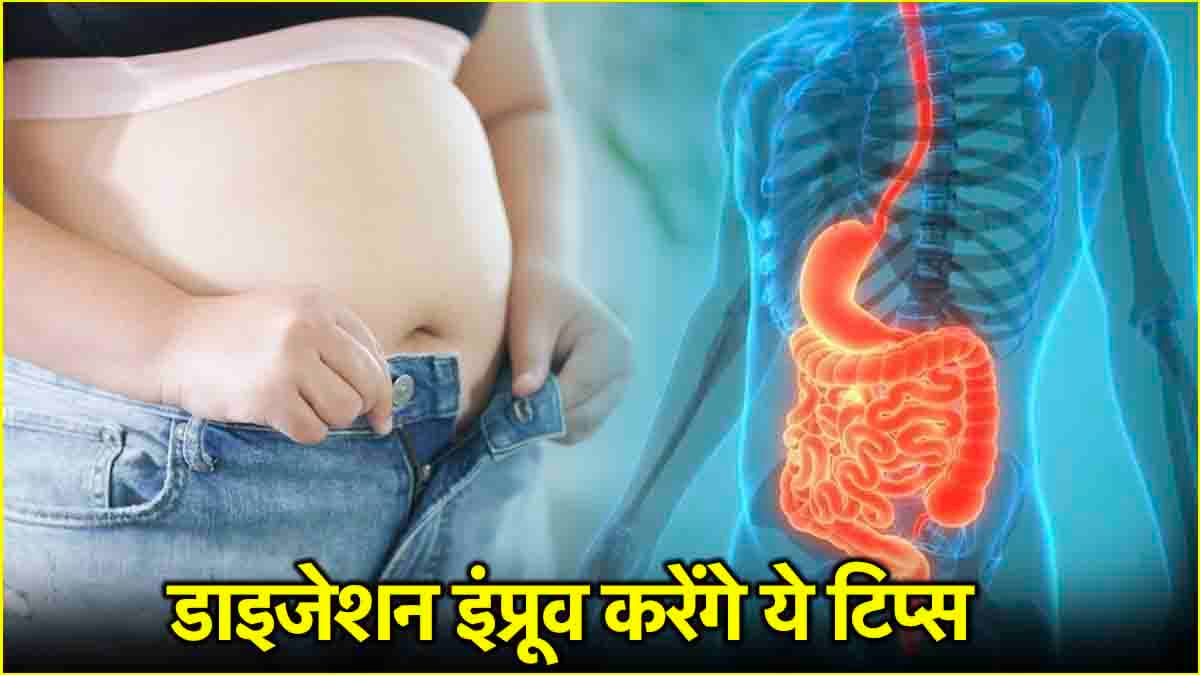 खाना खाने के बाद क्या आपको भी लगता है पेट फूला-फूला? तो इन 5 टिप्स से दूर होगी प्रॉब्लम