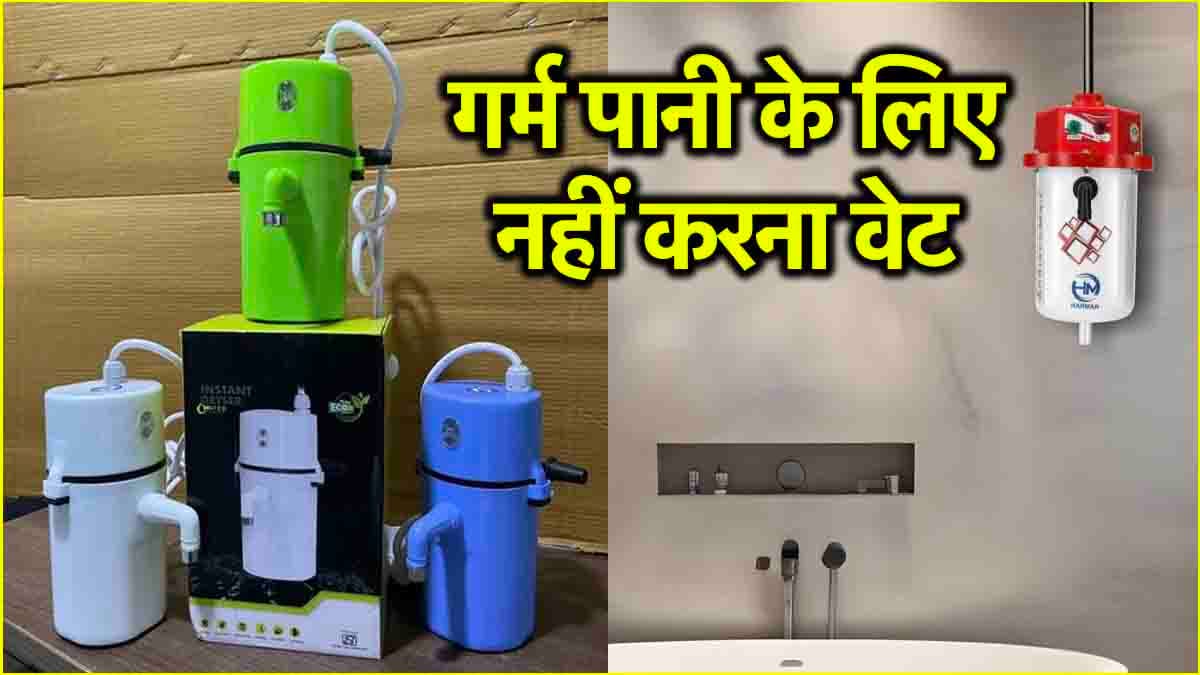इमर्शन रॉड की कीमत में खरीदें ये शानदार 'छोटू गीजर', तुरंत मिलेगा गर्म पानी