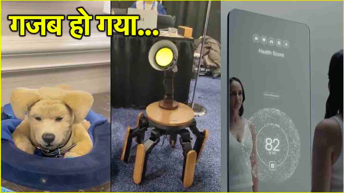 'चमत्कारी शीशा', चलने वाली टेबल, रोबोट डॉग करेगा स्ट्रेस दूर; CES 2025 के शानदार इनोवेशन देख रह जाएंगे दंग!