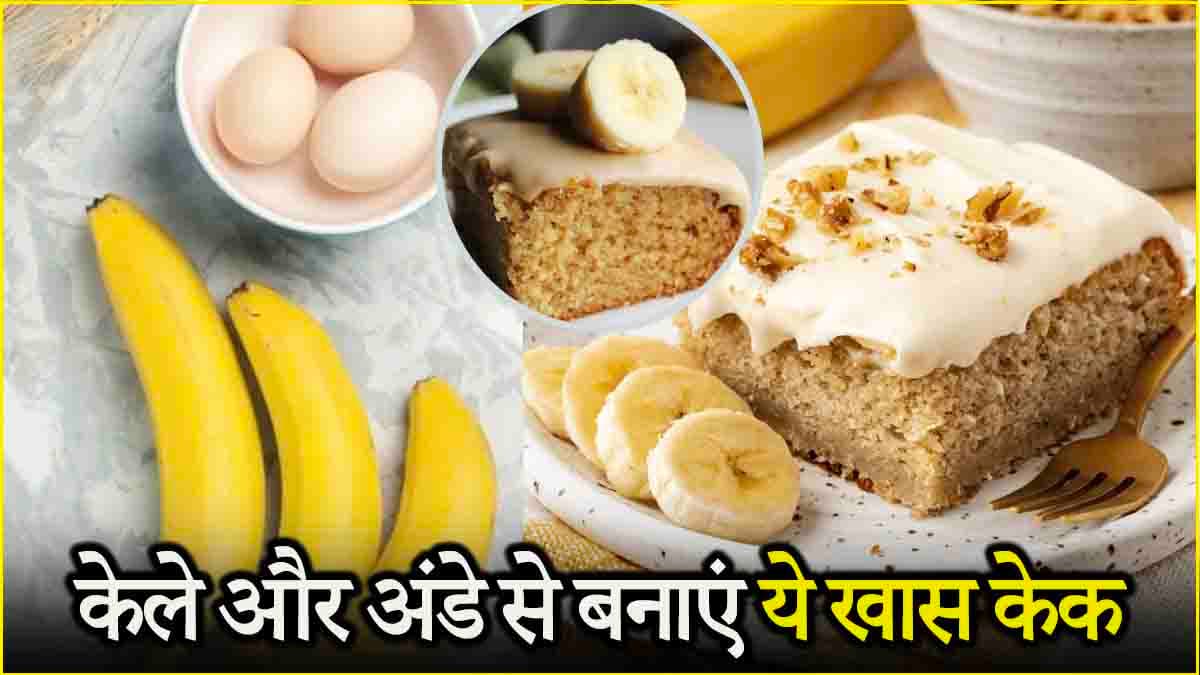 Banana Egg Cake: केले और अंडे से बना ये खास केक हार्ट से लेकर दिमाग तक को रखेगा हेल्दी, जानें रेसिपी