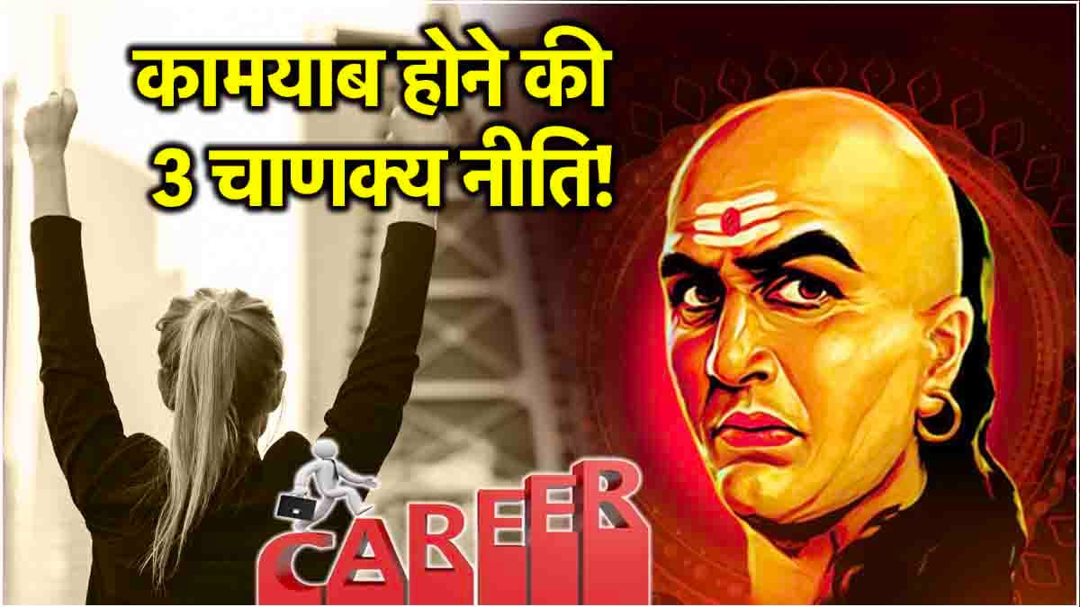 Chanakya Niti: ये 3 चाणक्य नीति जीवन में दिलाएंगी सफलता, फर्श से अर्श तक पहुंचने में नहीं होगी देरी!