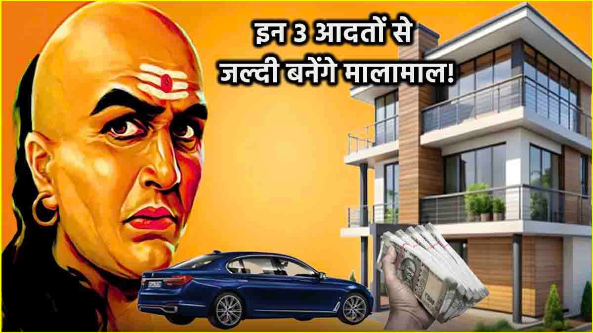 Chanakya Niti: कम उम्र में धनवान बनाती हैं ये 3 चाणक्य नीति, नहीं होती कभी पैसों की कमी!