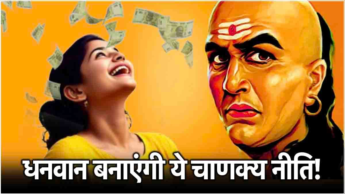 Chanakya Niti: धनवान बनाती हैं आचार्य चाणक्य की 3 बातें! जानिए