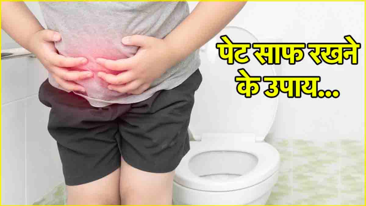 हमेशा रहते हैं कब्ज से परेशान? एक्सपर्ट से जानें छुटकारा पाने का तरीका