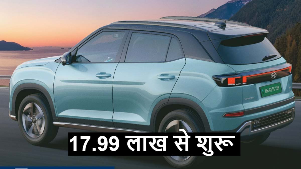 17.99 लाख में Hyundai Creta Electric हुई लॉन्च, सिंगल चार्ज में 472km की मिलेगी रेंज