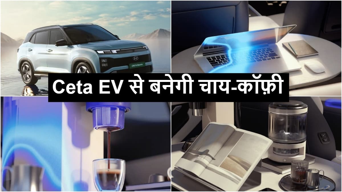 नई Hyundai Creta EV से बनेगी चाय-कॉफ़ी, मोबाइल से लेकर गैजेट्स भी होंगे चार्ज