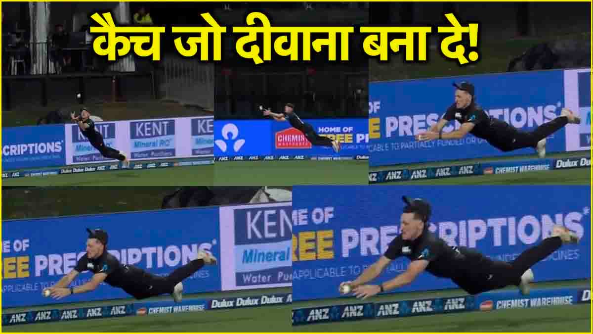 यह कैच नहीं देखा तो क्या देखा! मैदान पर सुपरमैन बना कीवी खिलाड़ी, देखने वालों की फटी रह गई आंखें