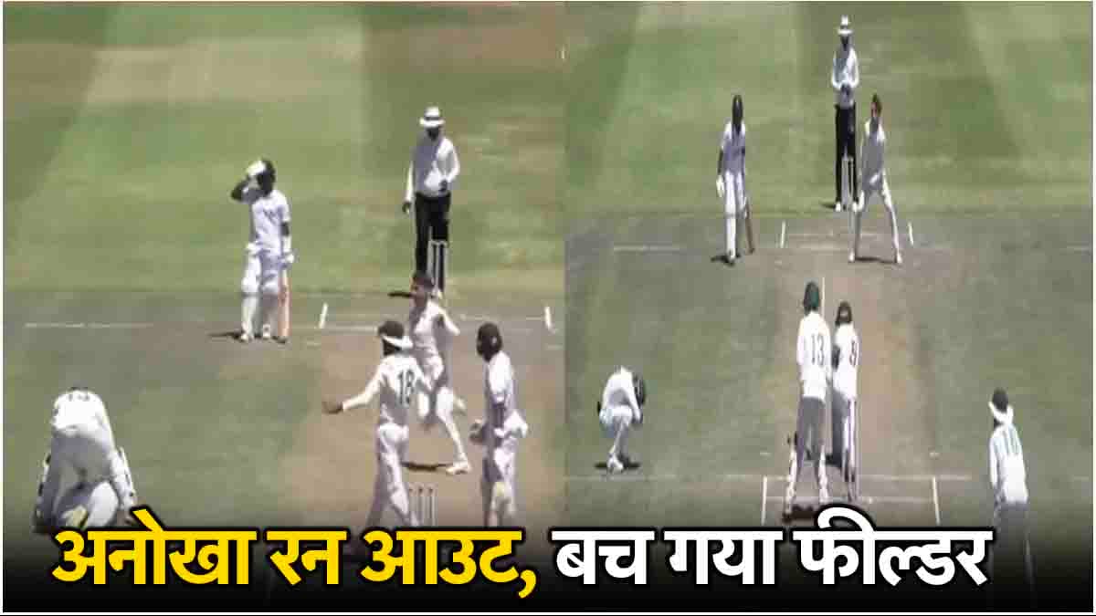 नहीं देखा होगा ऐसा अनोखा रन आउट, फील्डर के साथ हो सकता था बड़ा हादसा; देखें वीडियो