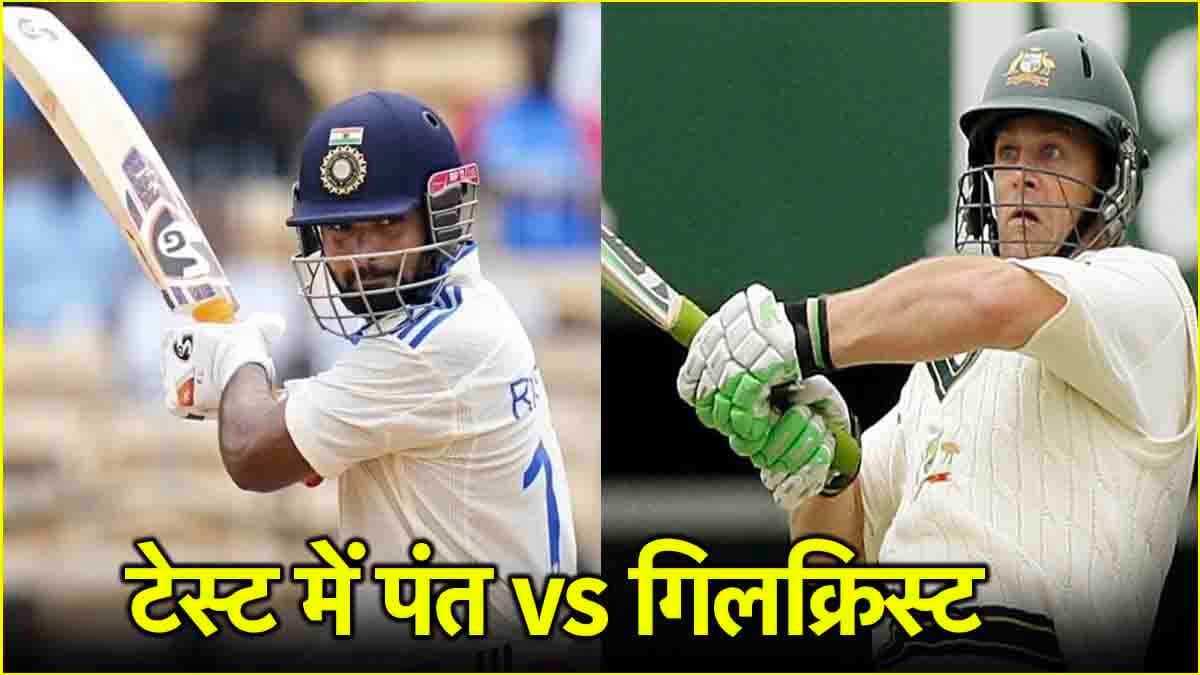 ऋषभ पंत vs एडम गिलक्रिष्ट: 43 टेस्ट के बाद किसके आंकडे़ बेहतर, कौन किस पर भारी?