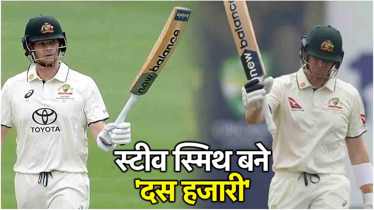 AUS vs SL: स्टीव स्मिथ ने बनाया खास कीर्तिमान, सचिन-गावस्कर जैसे दिग्गजों के क्लब में पाई एंट्री