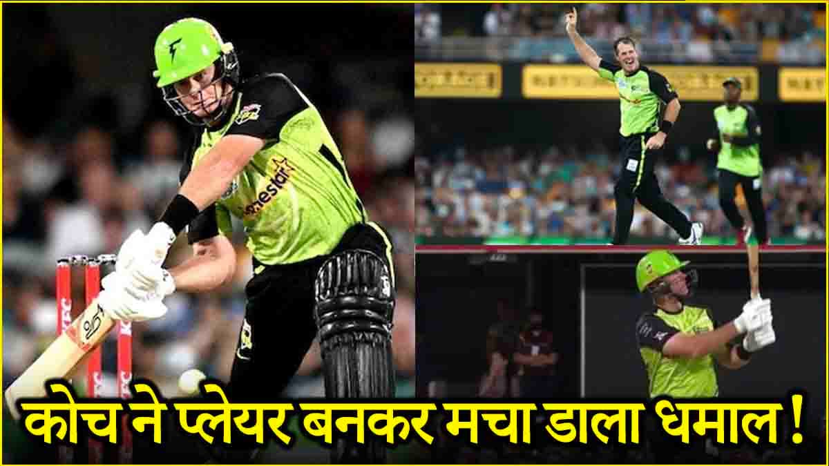 असिस्टेंट कोच हुआ प्लेइंग 11 में शामिल, 41 की उम्र में की तूफानी बल्लेबाजी, विकेट भी लगा हाथ