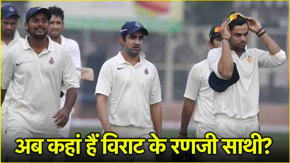 विराट कोहली के साथ आखिरी रणजी मैच खेलने वाले खिलाड़ी अब कहां हैं? देखिए पूरी लिस्ट