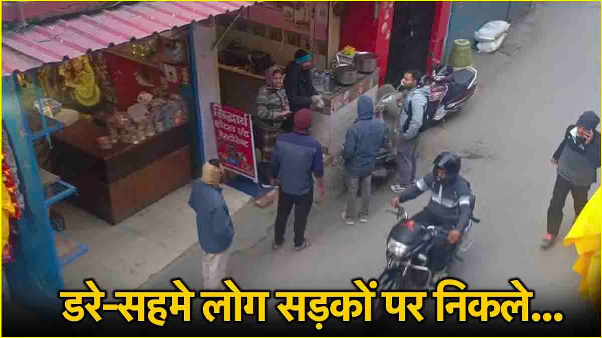 उत्तरकाशी में भूकंप के 3 बार झटके, खिड़कियां और दरवाजे हिले तो घरों से बाहर भागे लोग