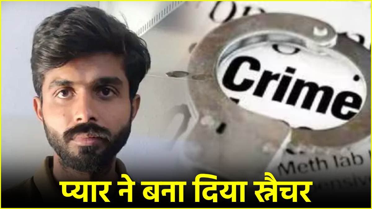 MP के पूर्व विधायक का बेटा गर्लफ्रेंड की खातिर बना चेन स्नैचर, महंगे शौक पूरे करने के लिए करता था लूटपाट