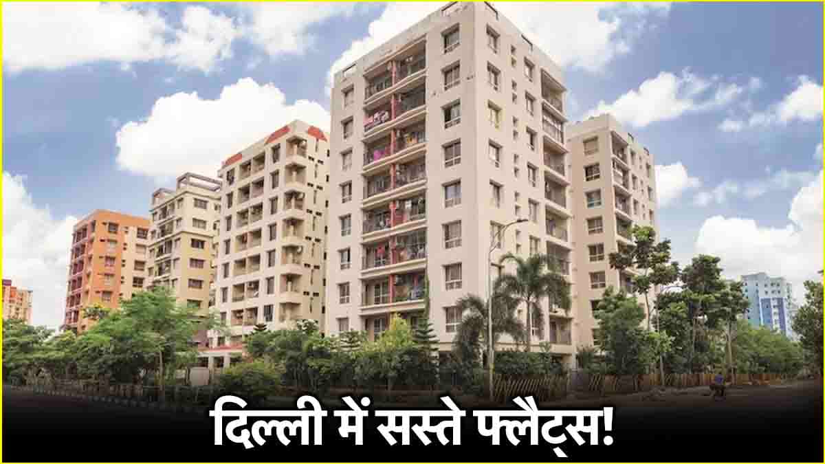 DDA Flats: सस्ते फ्लैट्स के लिए आज से शुरू हो रही बुकिंग, यहां मिलेगी पूरी जानकारी