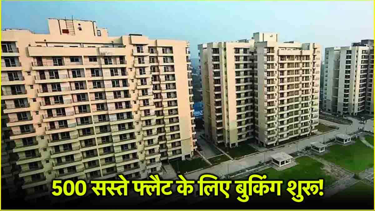 DDA Housing Scheme 2025: दिल्ली में कब तक होगी सस्ते फ्लैटों की बुकिंग? देखिए पूरी डिटेल
