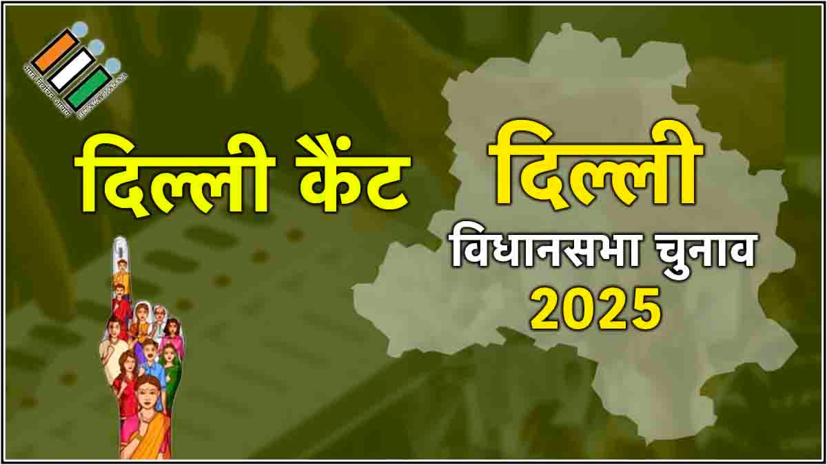 Delhi Cantt Assembly Election Result 2025: दिल्ली कैंट से AAP के Virender Singh Kadian की जीत